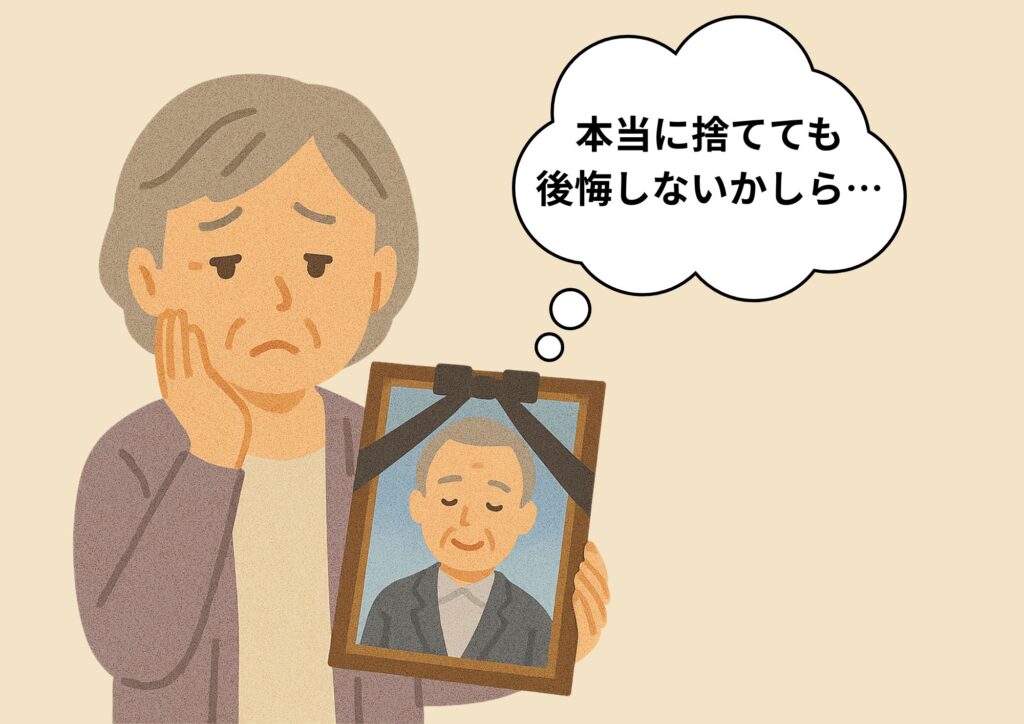 遺影　処分　供養